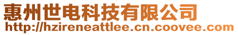 惠州世電科技有限公司
