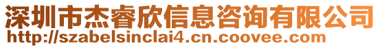 深圳市杰睿欣信息咨詢有限公司