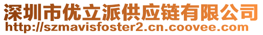 深圳市優(yōu)立派供應(yīng)鏈有限公司