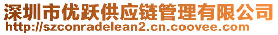 深圳市優(yōu)躍供應(yīng)鏈管理有限公司