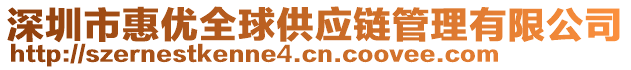 深圳市惠優(yōu)全球供應(yīng)鏈管理有限公司