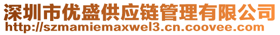 深圳市優(yōu)盛供應(yīng)鏈管理有限公司