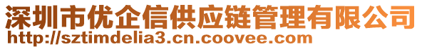 深圳市優企信供應鏈管理有限公司