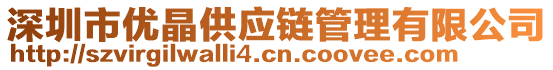 深圳市優(yōu)晶供應(yīng)鏈管理有限公司