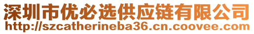 深圳市優必選供應鏈有限公司
