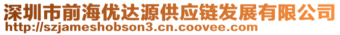 深圳市前海優(yōu)達源供應鏈發(fā)展有限公司