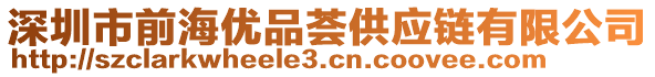 深圳市前海優(yōu)品薈供應鏈有限公司