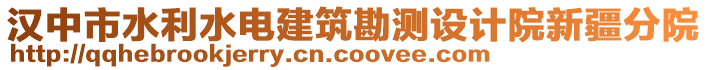 漢中市水利水電建筑勘測設(shè)計院新疆分院