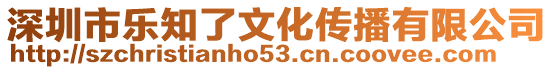 深圳市樂知了文化傳播有限公司