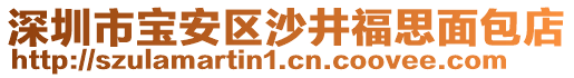 深圳市寶安區沙井福思面包店