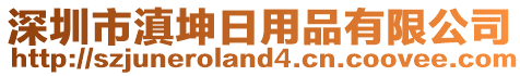 深圳市滇坤日用品有限公司