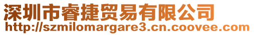 深圳市睿捷貿易有限公司