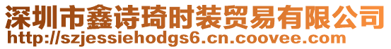 深圳市鑫詩(shī)琦時(shí)裝貿(mào)易有限公司