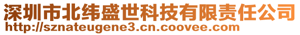 深圳市北緯盛世科技有限責(zé)任公司