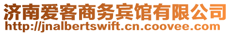 濟南愛客商務(wù)賓館有限公司