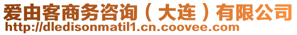 愛(ài)由客商務(wù)咨詢（大連）有限公司