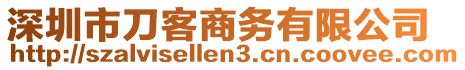 深圳市刀客商務(wù)有限公司