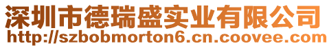 深圳市德瑞盛實業有限公司