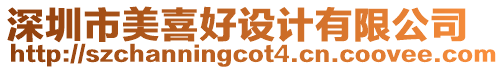 深圳市美喜好設計有限公司