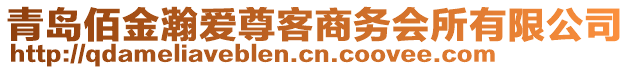 青島佰金瀚愛尊客商務(wù)會所有限公司