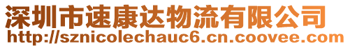 深圳市速康達(dá)物流有限公司