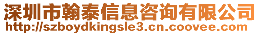 深圳市翰泰信息咨詢有限公司