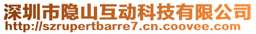 深圳市隱山互動科技有限公司