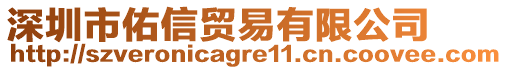 深圳市佑信貿(mào)易有限公司