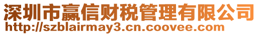 深圳市贏信財(cái)稅管理有限公司