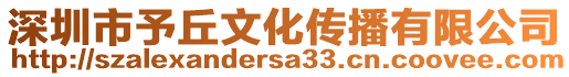 深圳市予丘文化傳播有限公司