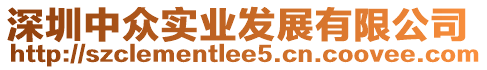 深圳中眾實業發展有限公司