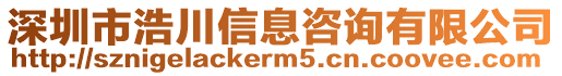 深圳市浩川信息咨詢有限公司