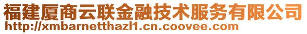 福建廈商云聯(lián)金融技術(shù)服務(wù)有限公司