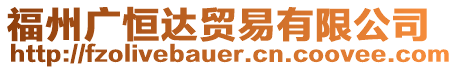 福州廣恒達貿易有限公司