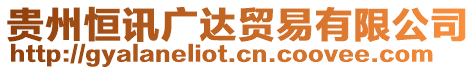 貴州恒訊廣達(dá)貿(mào)易有限公司