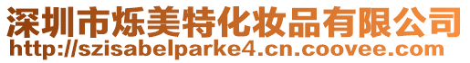 深圳市爍美特化妝品有限公司