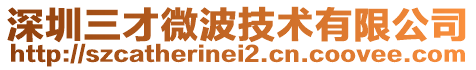 深圳三才微波技術有限公司