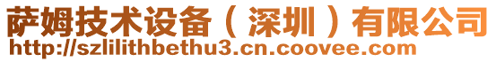 薩姆技術(shù)設(shè)備（深圳）有限公司