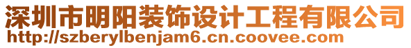 深圳市明陽裝飾設(shè)計(jì)工程有限公司