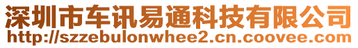 深圳市車訊易通科技有限公司