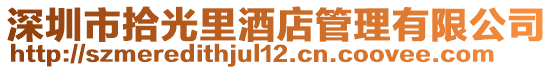 深圳市拾光里酒店管理有限公司