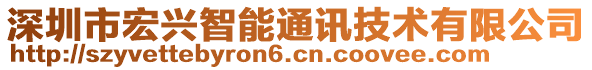 深圳市宏興智能通訊技術(shù)有限公司