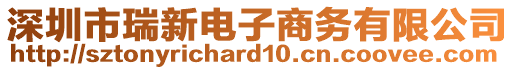 深圳市瑞新電子商務(wù)有限公司