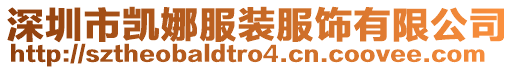 深圳市凱娜服裝服飾有限公司