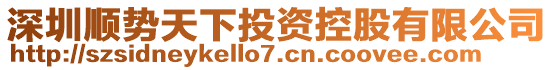 深圳順勢天下投資控股有限公司