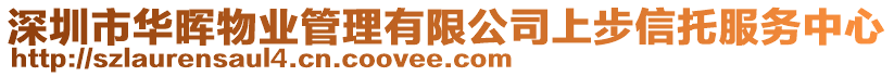 深圳市華暉物業管理有限公司上步信托服務中心