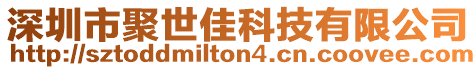 深圳市聚世佳科技有限公司