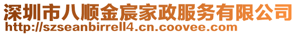 深圳市八順金宸家政服務(wù)有限公司