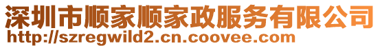 深圳市順家順家政服務有限公司