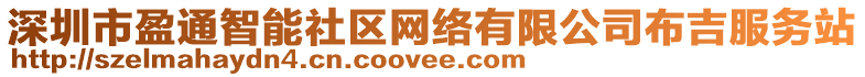 深圳市盈通智能社區(qū)網(wǎng)絡(luò)有限公司布吉服務(wù)站